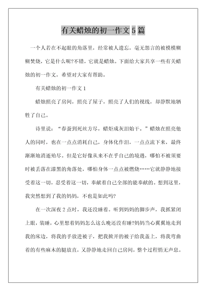 有关蜡烛的初一作文5篇