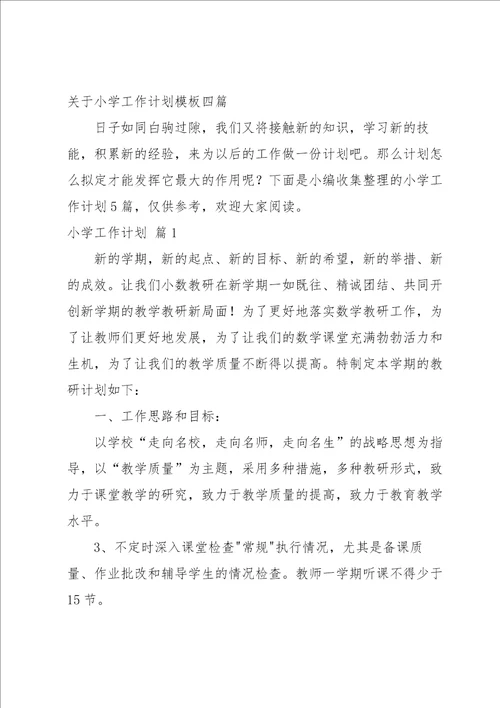 关于小学工作计划模板四篇