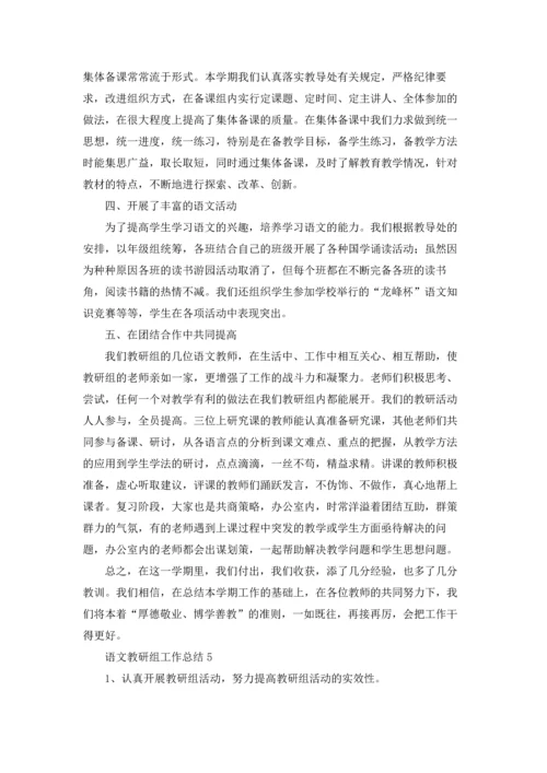 语文教研组工作总结(集锦15篇).docx