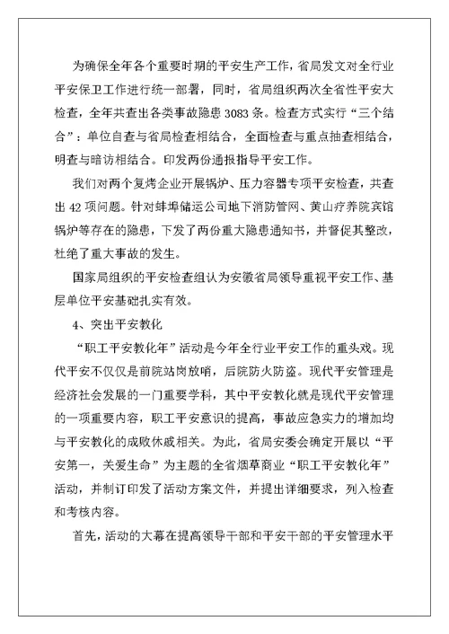 2022年烟草商业安全保卫处年度工作总结与计划例文