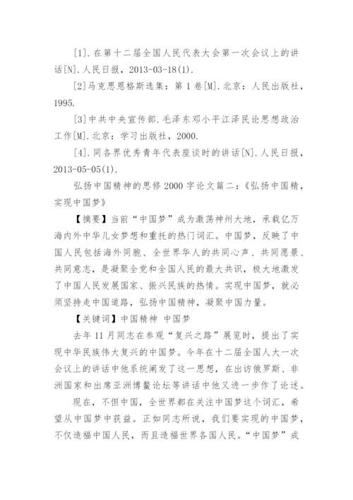 论弘扬中国精神的思修论文2000字精编.docx