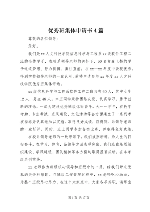 优秀班集体申请书4篇.docx