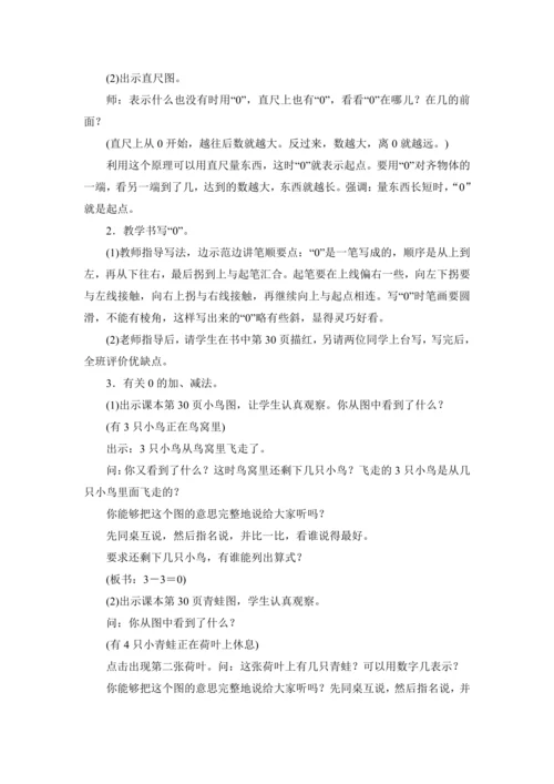 人教版（2024）一年级数学上册1.7 0的认识和加、减法教案