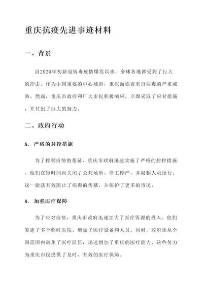 关于重庆抗疫先进事迹材料