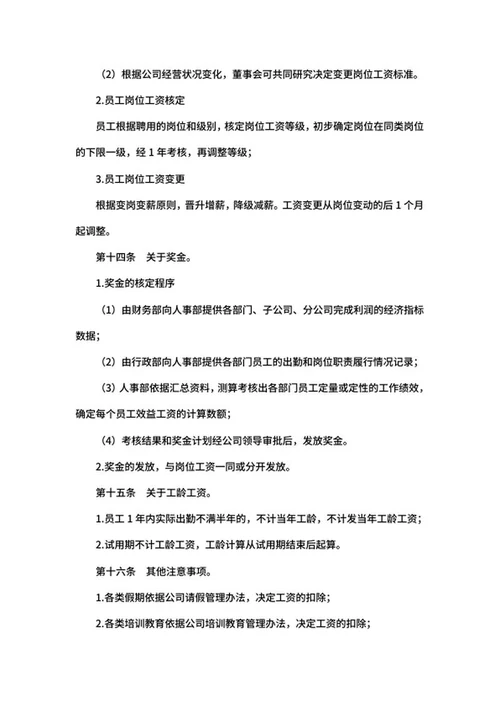 公司工资制度word模板
