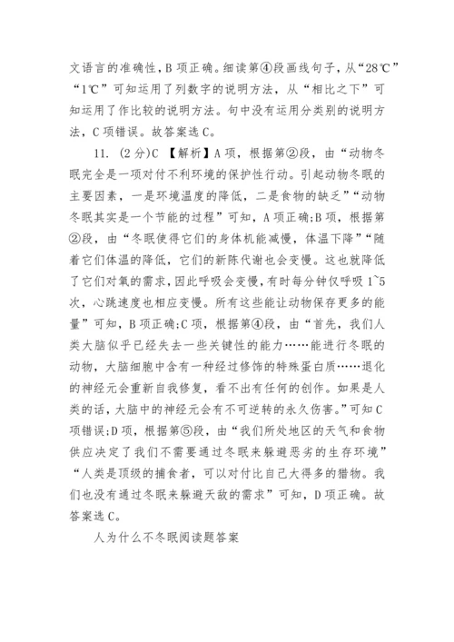 人为什么不冬眠阅读题答案解析.docx