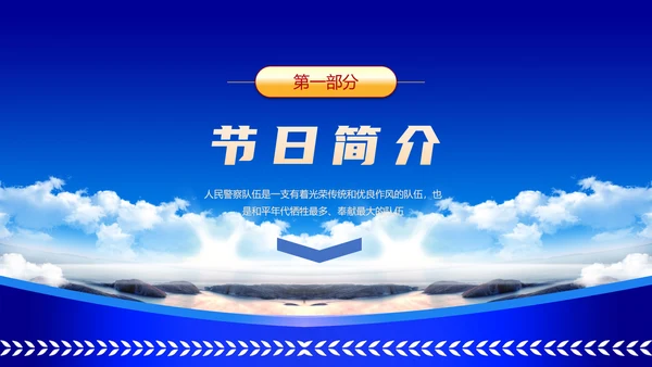 中国人民警察节公安干警ppt课件模板