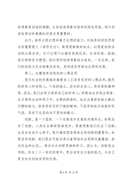 学习《领导干部创新思维及其训练》体会(精选多篇).docx