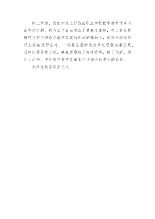 大学生数学毕业论文.docx
