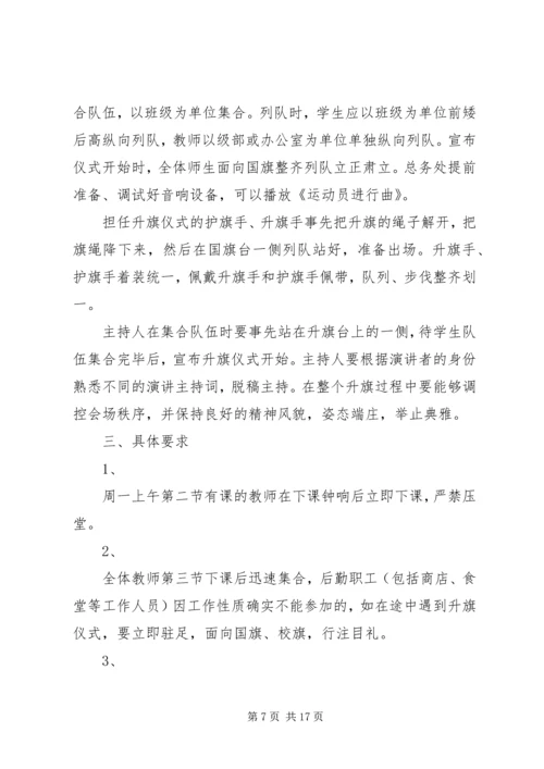 金山路中学升旗仪式实施方案.docx