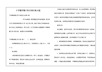 下学期学期工作计划合集八篇