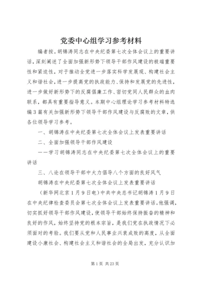 党委中心组学习参考材料.docx