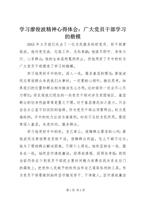学习廖俊波精神心得体会：广大党员干部学习的楷模 (2).docx