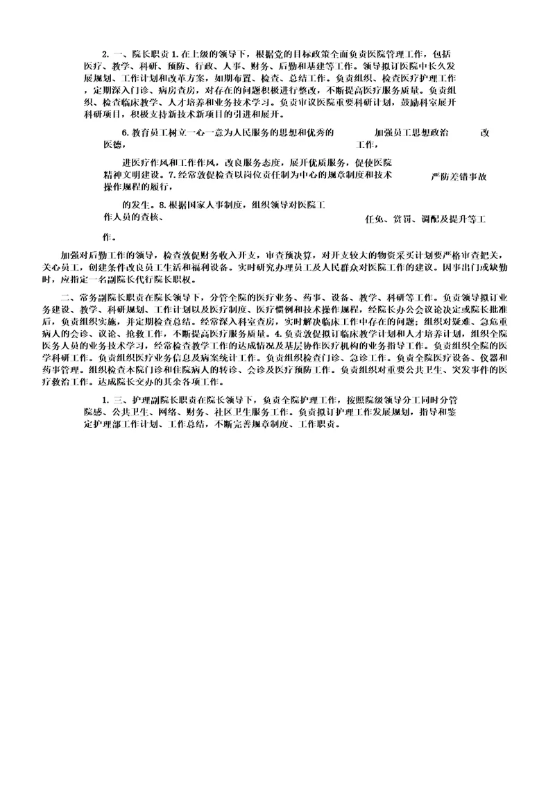医院各级院长职责