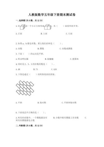 人教版数学五年级下册期末测试卷附完整答案（必刷）.docx