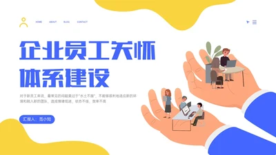 蓝黄简约插画企业员工关系体系建设PPT课件员工关怀