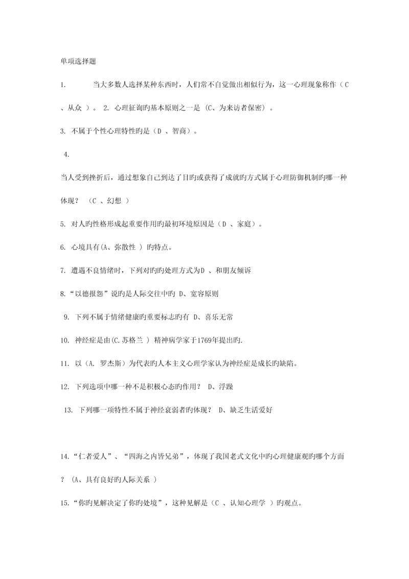 2023年心理健康与调适继续教育公共课答题库.docx