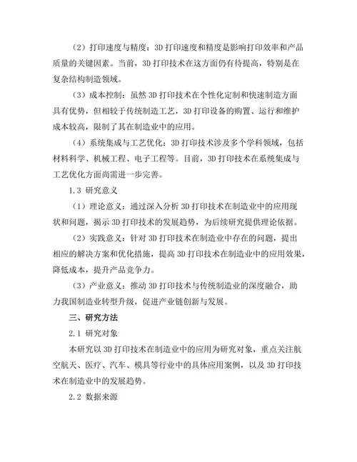 3D打印技术在制造业中的应用及展望