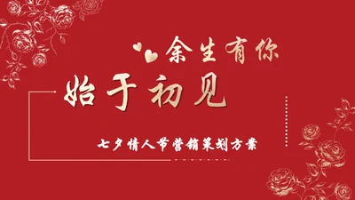 七夕情人节爱情表白策划方案通用PPT模板