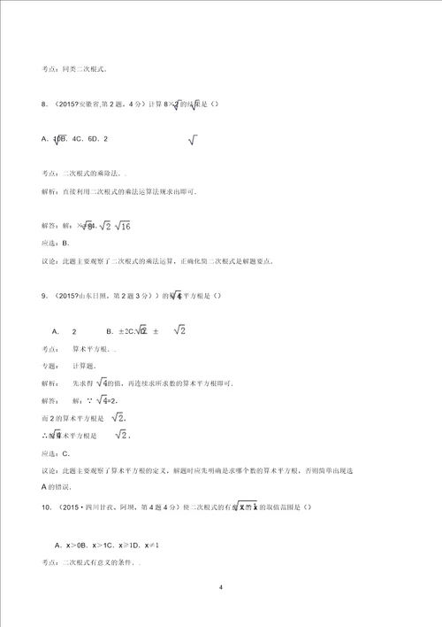全国中考数学试卷解析分类汇编第一期专题8二次根式