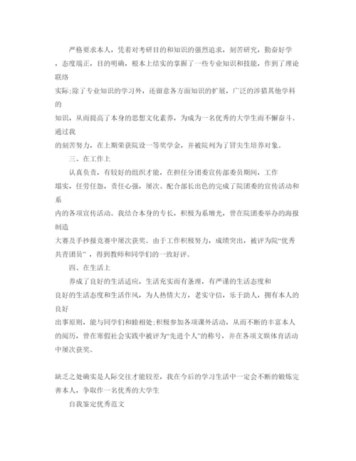 精编年大学毕业生登记表的自我鉴定标准参考范文应该怎么写.docx