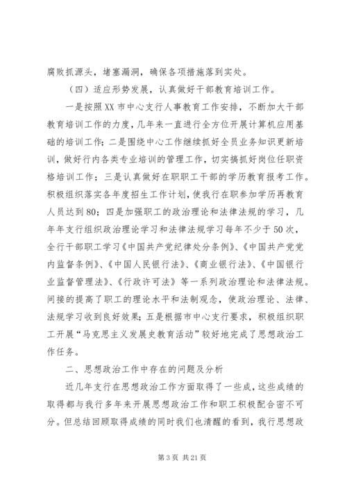 银行思想政治工作总结与安排 (3).docx