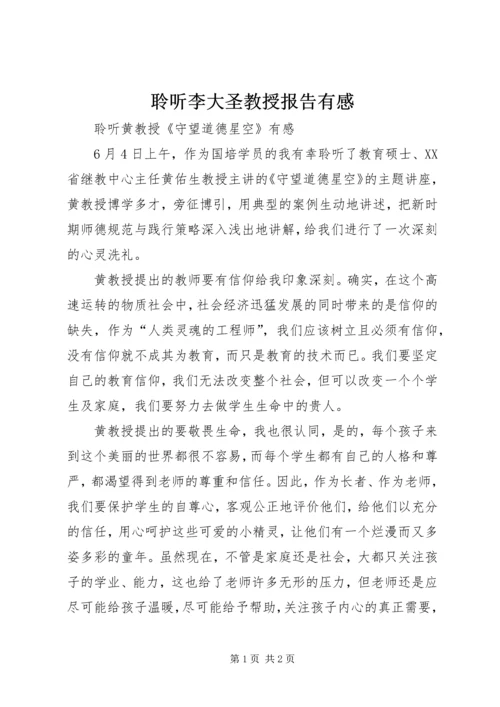 聆听李大圣教授报告有感 (2).docx