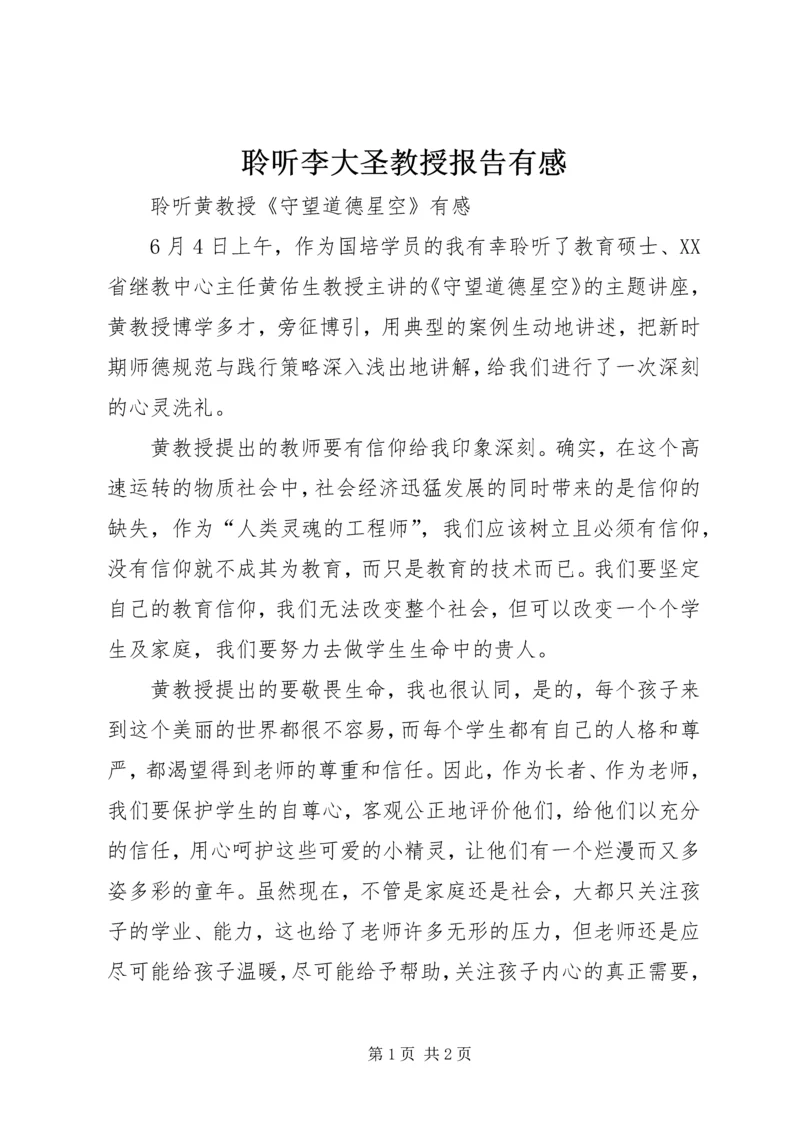 聆听李大圣教授报告有感 (2).docx