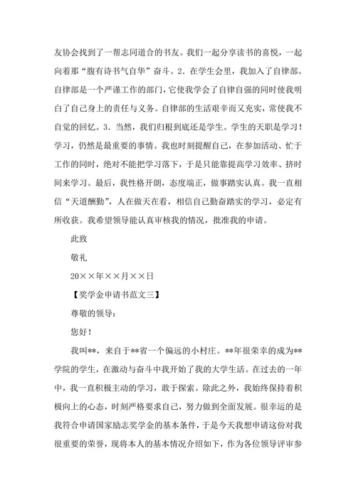 奖学金申请书范文三篇