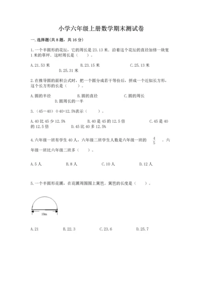 小学六年级上册数学期末测试卷附参考答案（培优）.docx
