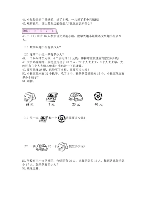 二年级上册数学应用题100道及参考答案（a卷）.docx