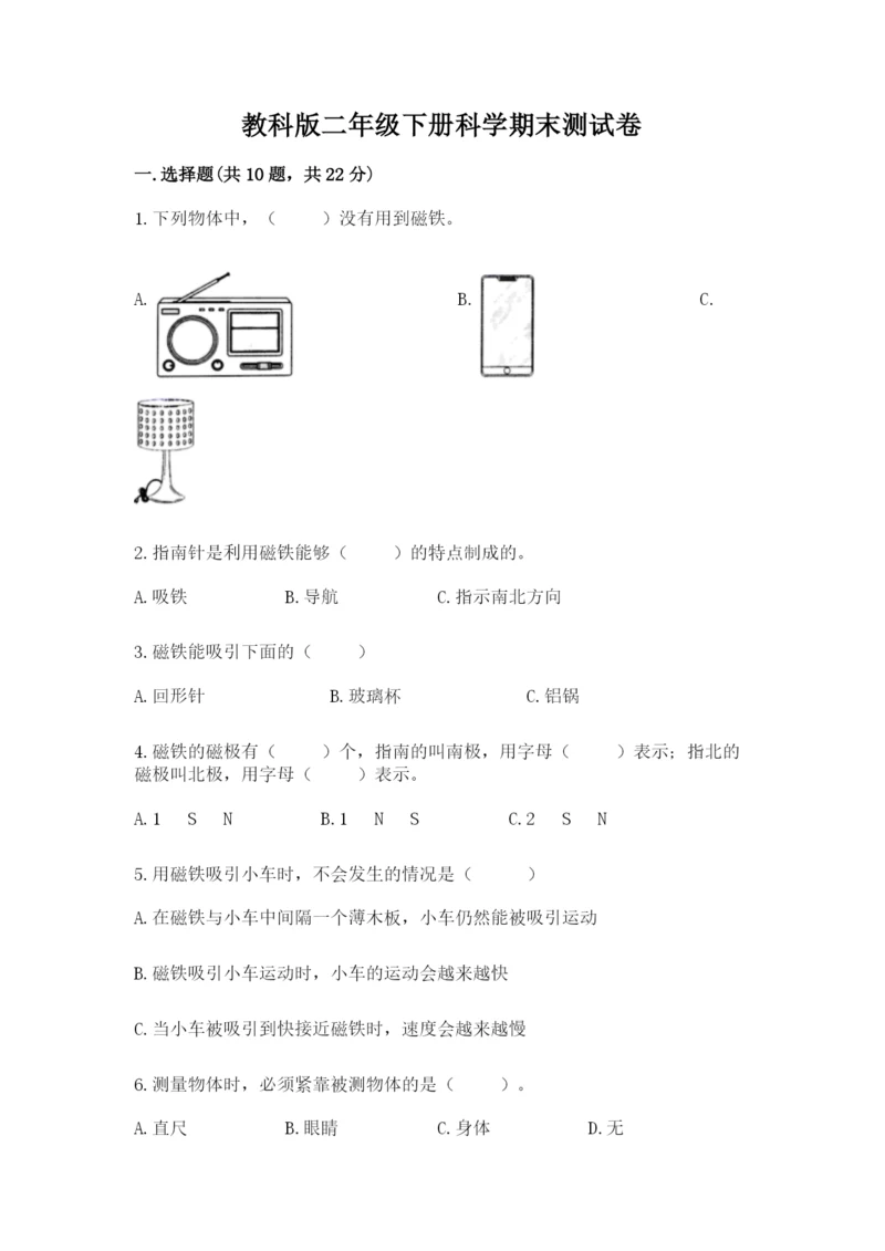 教科版二年级下册科学期末测试卷（名校卷）.docx