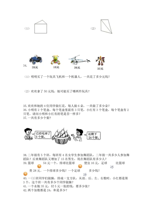 二年级上册数学应用题100道及参考答案（满分必刷）.docx