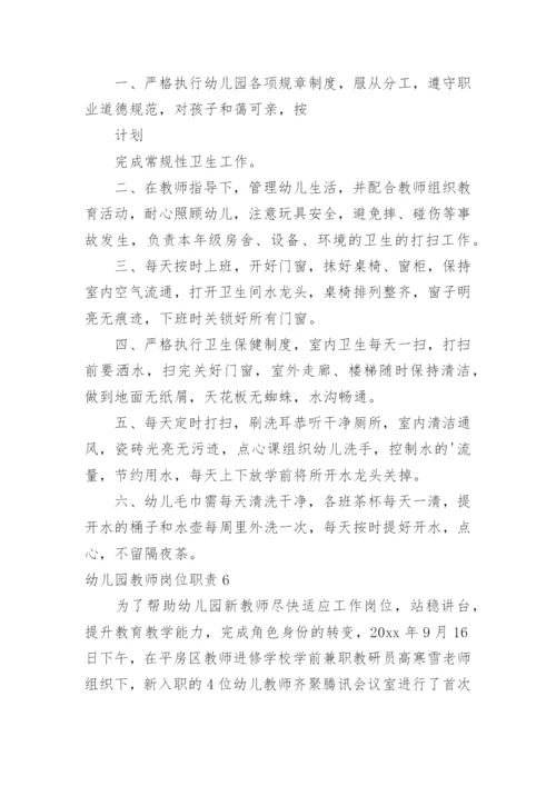 幼儿园教师岗位职责.docx