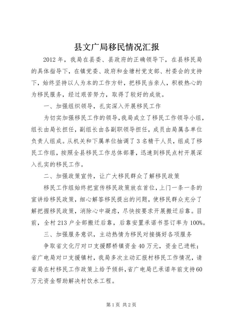 县文广局移民情况汇报.docx