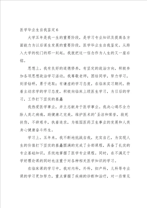 医学毕业生自我鉴定15篇