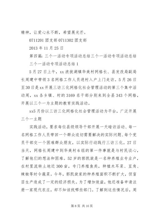 五个一希望工程专项团日活动总结.docx