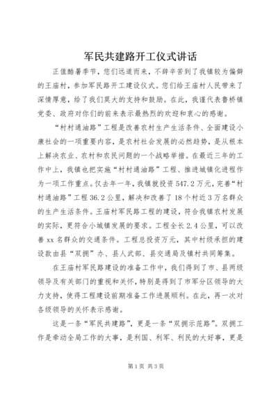 军民共建路开工仪式讲话 (6).docx