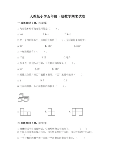 人教版小学五年级下册数学期末试卷及参考答案1套.docx