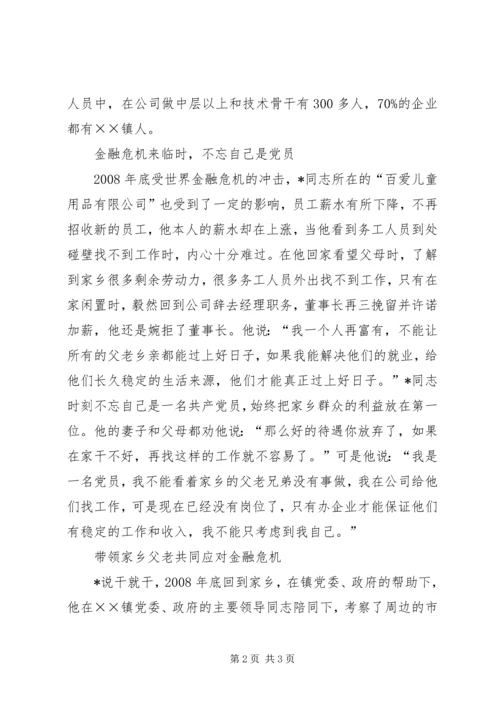 流动党员应对金融危机先进事迹材料.docx