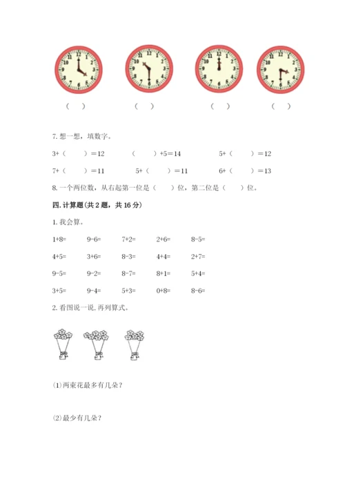 小学数学一年级上册期末测试卷附参考答案（黄金题型）.docx