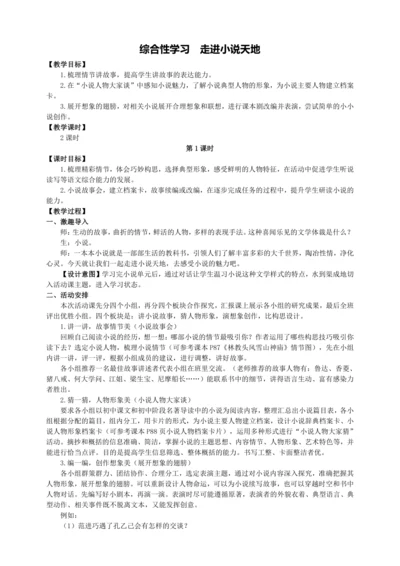 4单元综合性学习 走进小说天地【统编九上语文最新教案含说课】