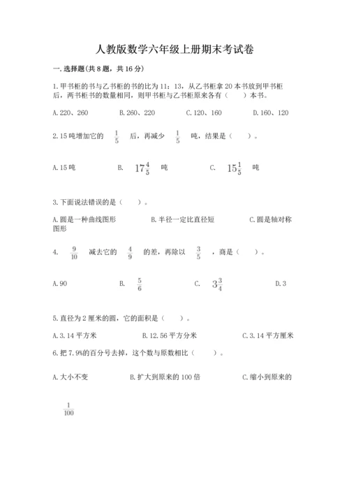 人教版数学六年级上册期末考试卷答案下载.docx