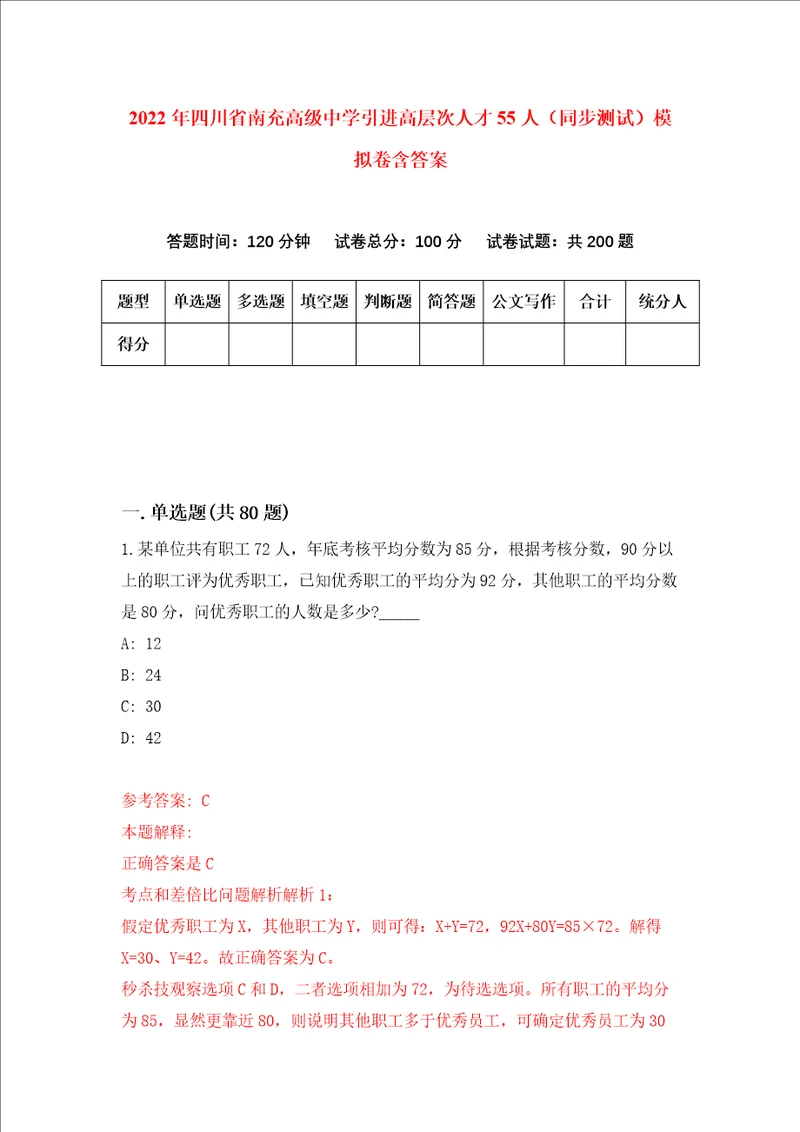 2022年四川省南充高级中学引进高层次人才55人同步测试模拟卷含答案2