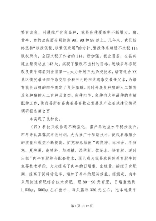 县畜牧业发展及产业基地建设情况调研报告 (4).docx