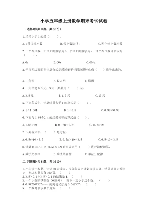 小学五年级上册数学期末考试试卷附参考答案（名师推荐）.docx