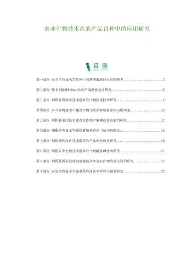 农业生物技术在农产品育种中的应用研究