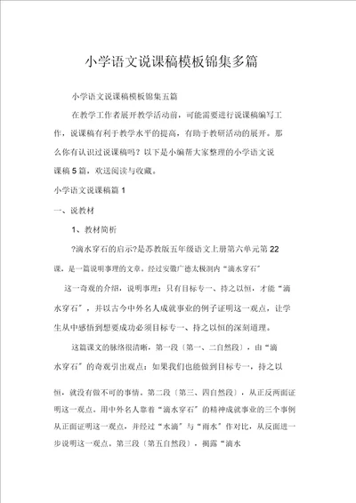 小学语文说课稿模板锦集多篇