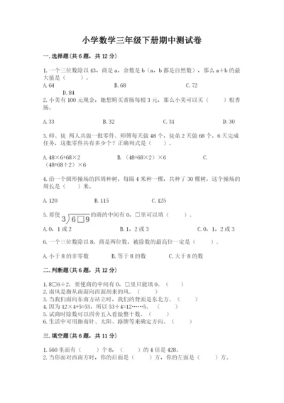 小学数学三年级下册期中测试卷【名校卷】.docx