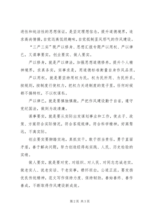 贯彻落实“三严三实”工作学习体会.docx